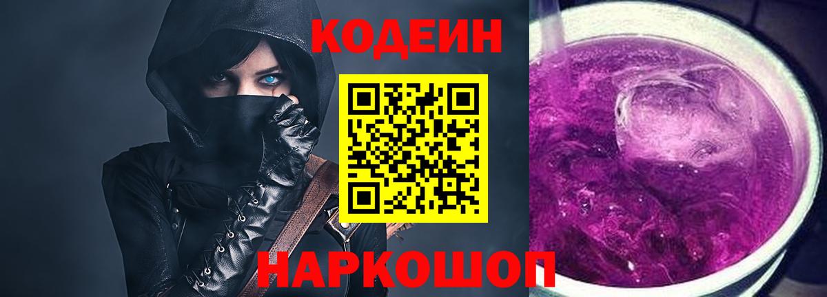 Кодеиновый сироп Lean Purple Drank  Вход с VPN  Ртищево 